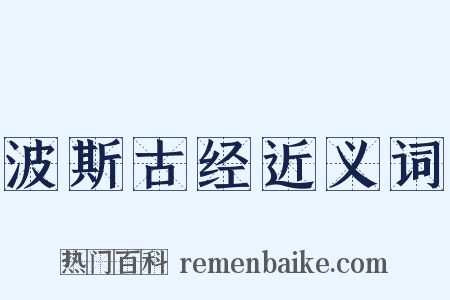 波斯古经近义词是什么意思的图片